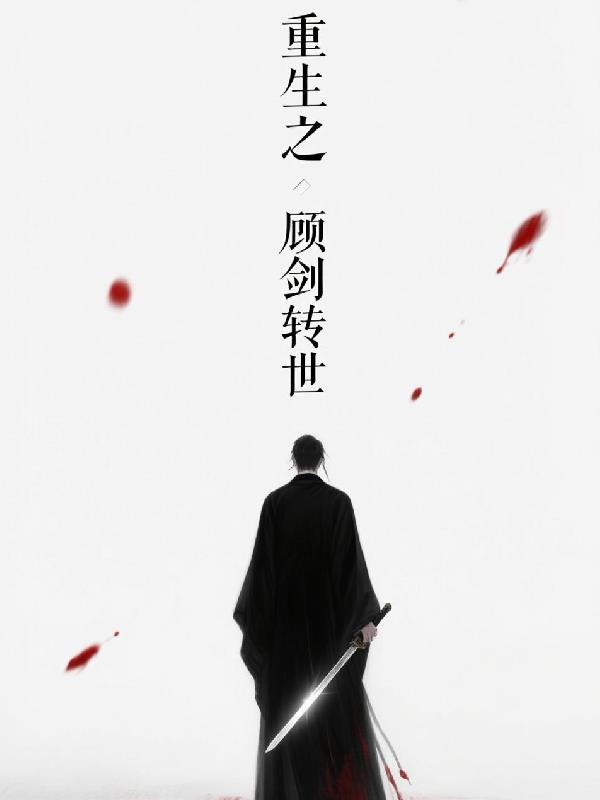 重生之顾剑转世