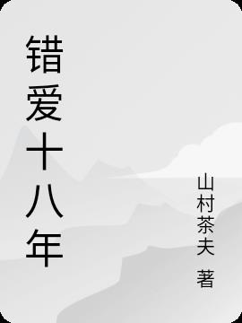 错爱十八年