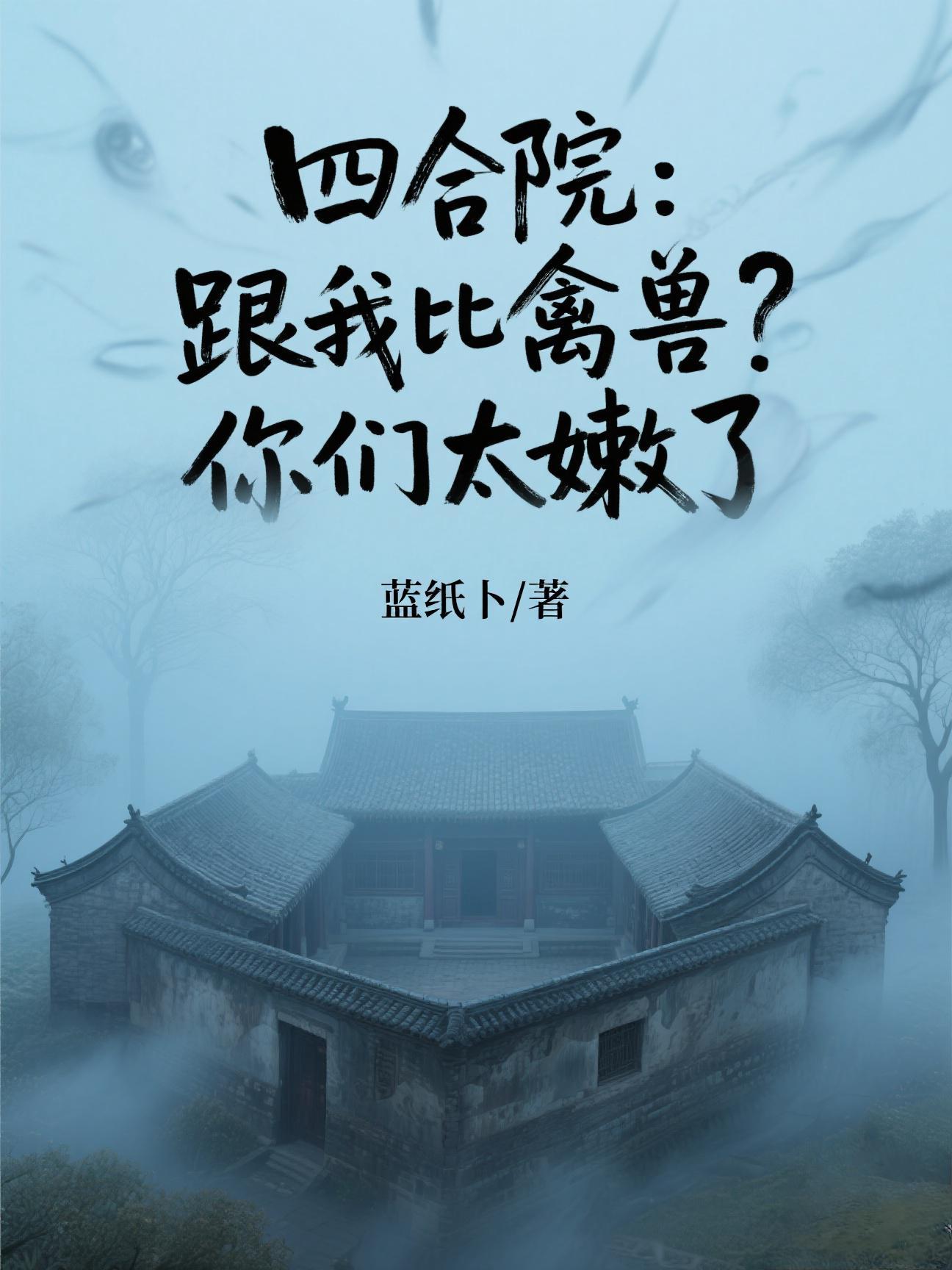 四合院：跟我比禽兽？你们太嫩了