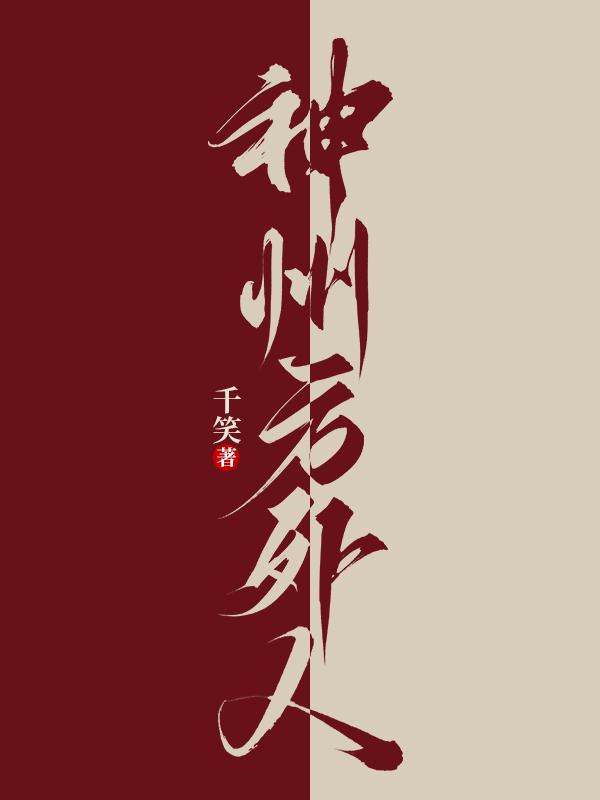 神州方外人