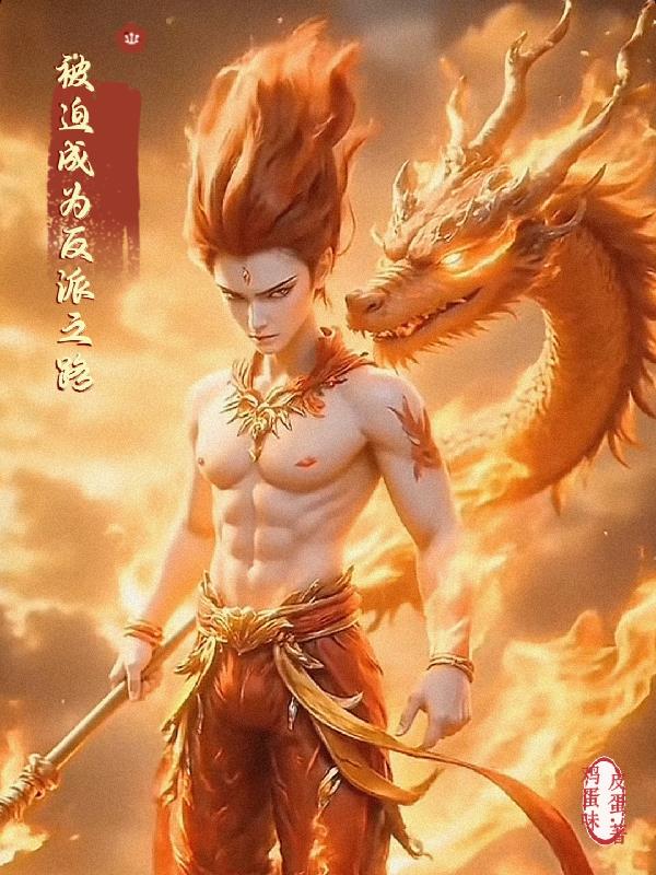 被迫的反派之路