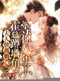 夫人快离婚，霍总蹲墙角等你八年了