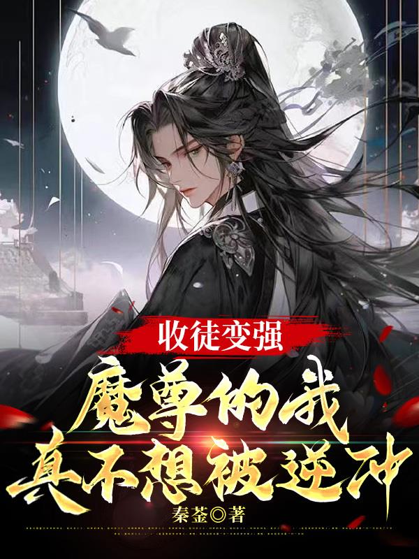 收徒变强，魔尊的我真不想被逆冲
