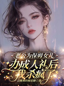 老公为保姆女儿办成人礼后，我杀疯了