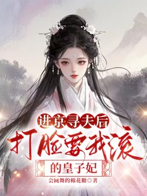 进京寻夫后，打脸要我滚的皇子妃