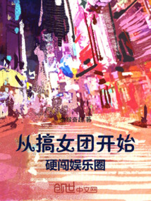 从搞女团开始硬闯娱乐圈