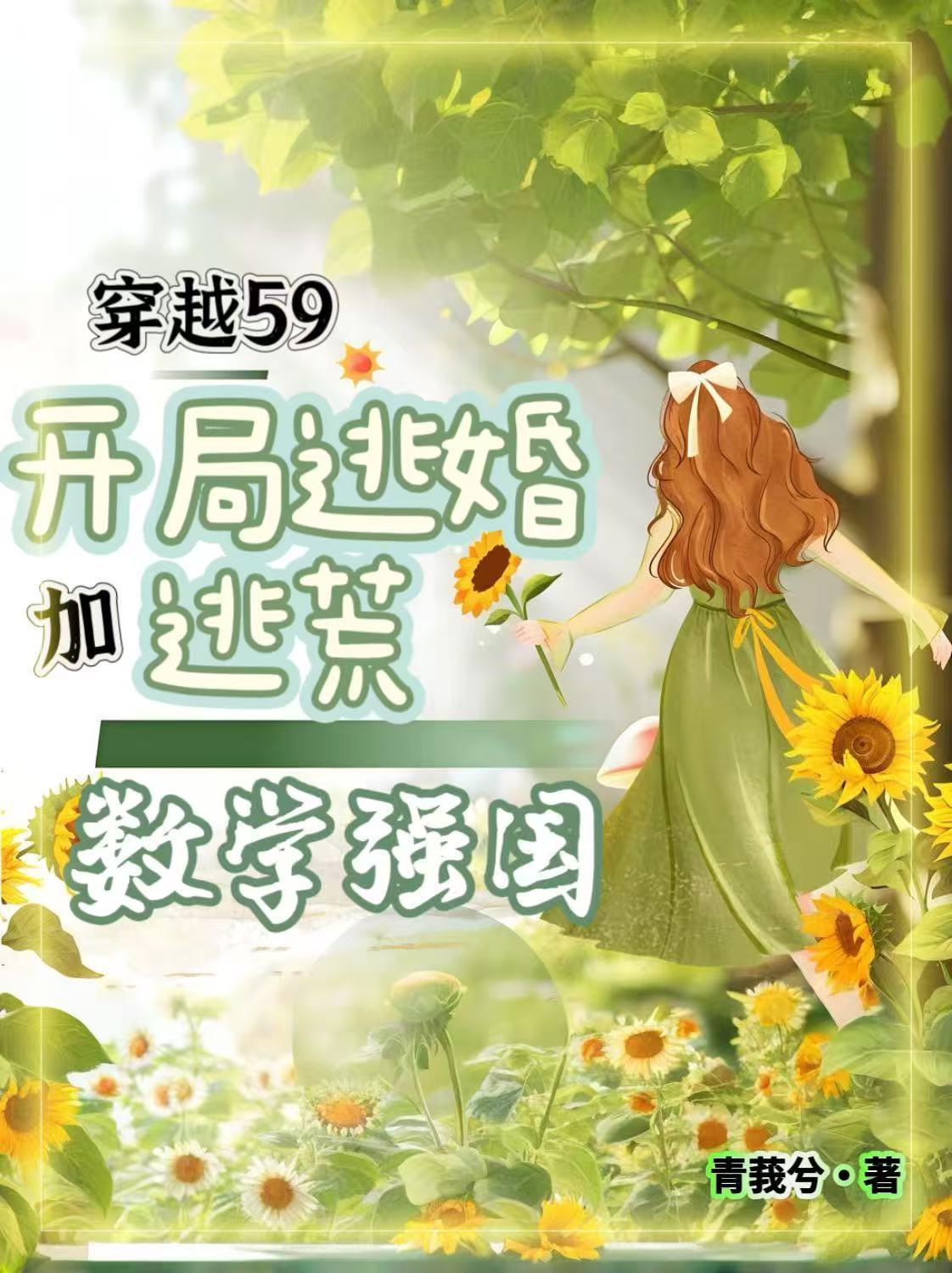 穿越59开局逃婚加逃荒数学强国