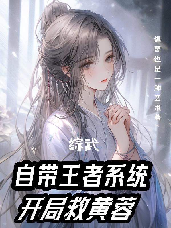 综武：自带王者系统开局救黄蓉