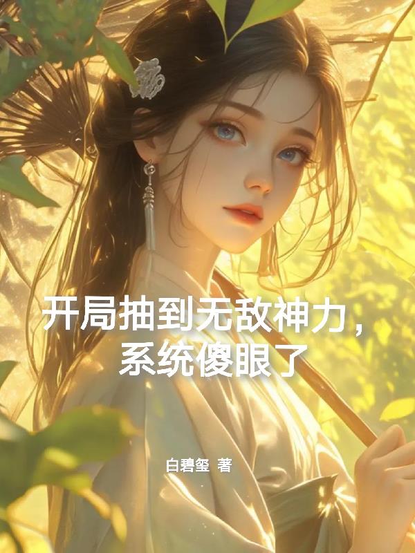 开局抽到无敌神力，系统傻眼了