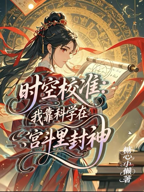 时空校准：我靠科学在宫斗里封神