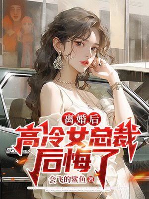离婚后，高冷女总裁后悔了