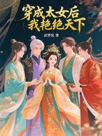 穿成太女后我艳绝天下