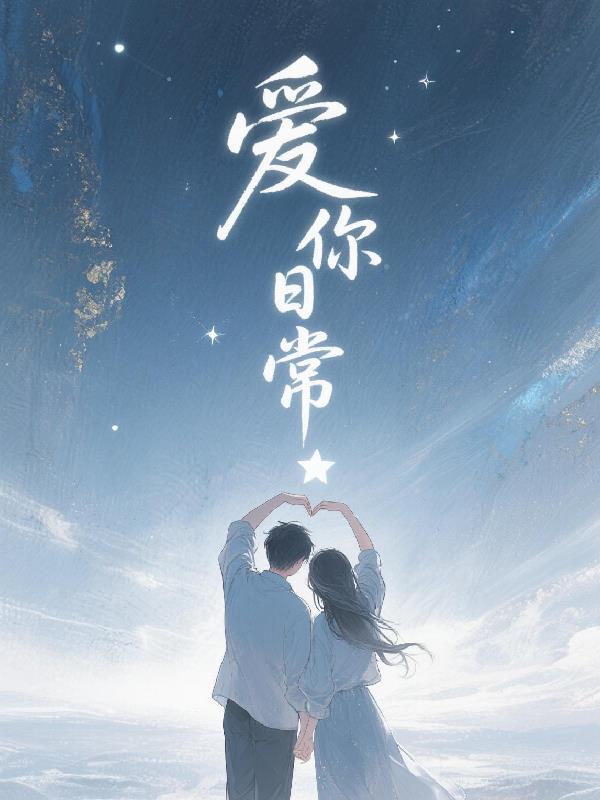 爱你日常