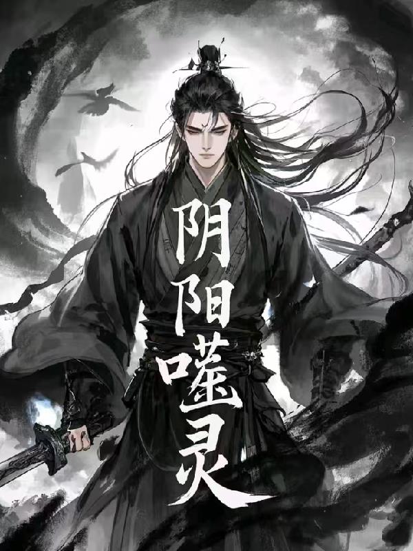 阴阳噬灵