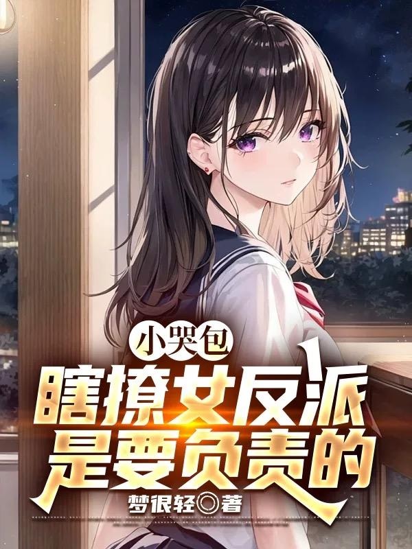小哭包，瞎撩女反派是要负责的