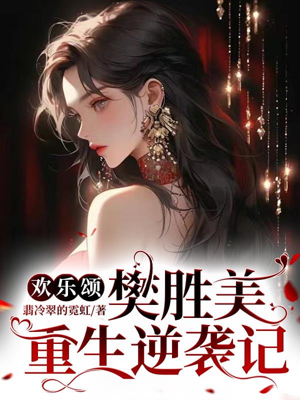 欢乐颂：樊胜美重生逆袭记