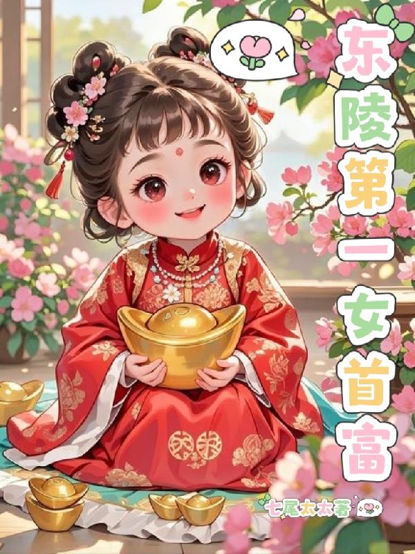 东陵第一女首富