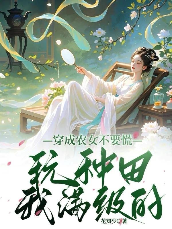 穿成农女不要慌，玩种田我满级的
