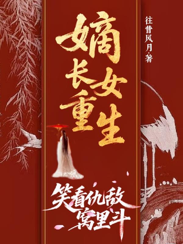 嫡长女重生：笑看仇敌窝里斗