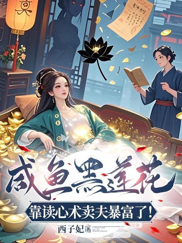 咸鱼黑莲花靠读心术卖夫暴富了！
