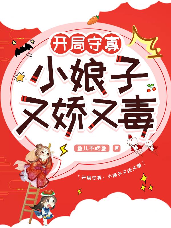 开局守寡：小娘子又娇又狠