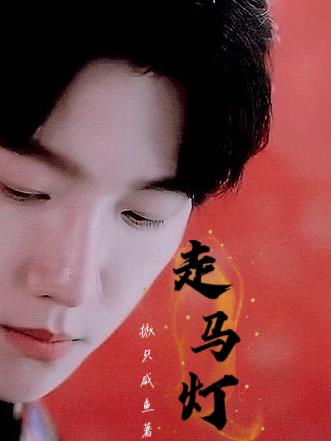 边伯贤同人：走马灯