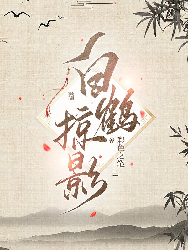 白鹤掠影