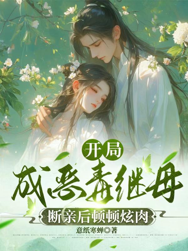 开局成恶毒继母，断亲后顿顿炫肉