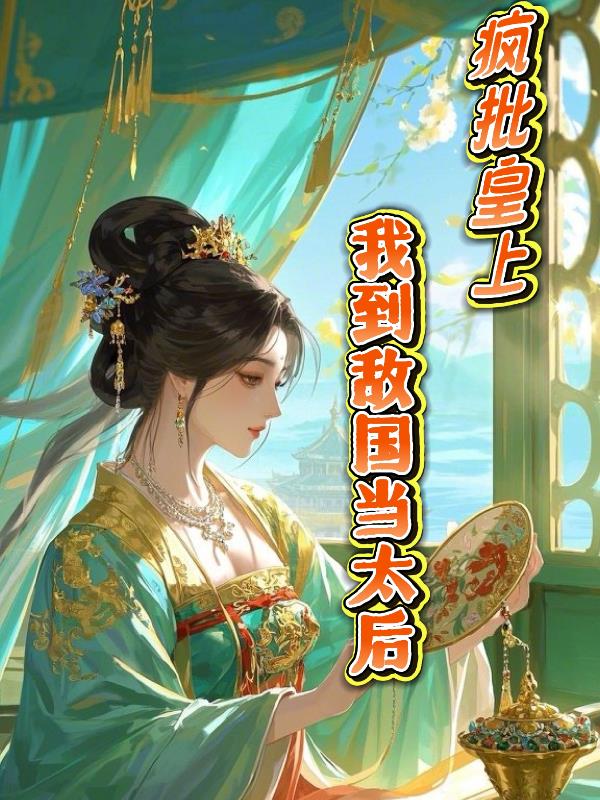 疯批皇上，我到敌国当太后