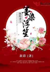 纨绔妻主墨染浮笙