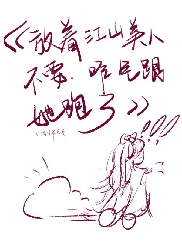 放着江山美人不要，咋全跟她跑了
