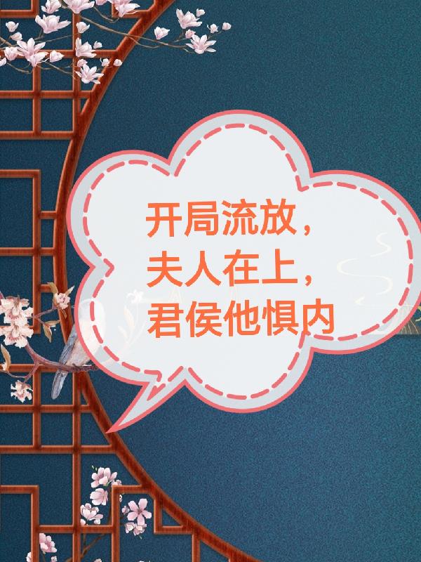 开局流放，夫人在上，君侯他惧内