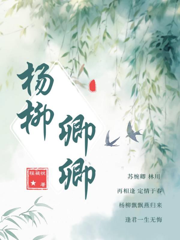 杨柳卿卿