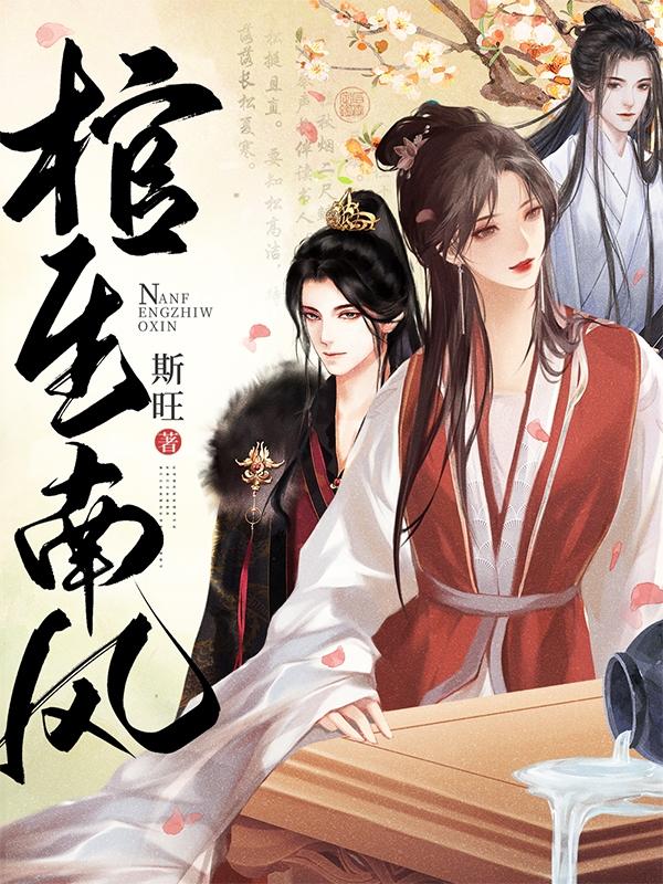 棺生南风