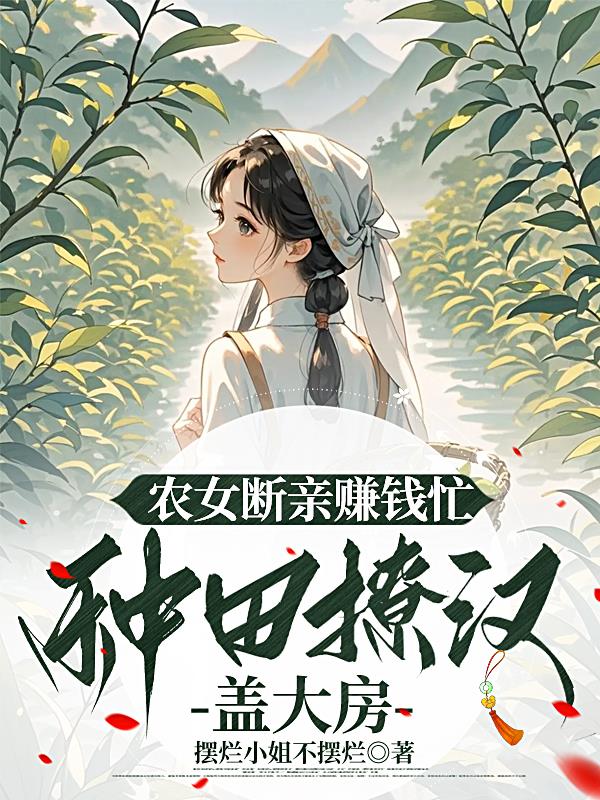 农女断亲赚钱忙，种田撩汉盖大房
