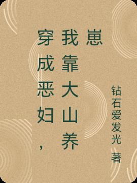穿成农妇，我靠大山养崽