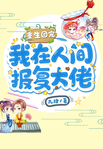 重生团宠：我在人间报复大佬