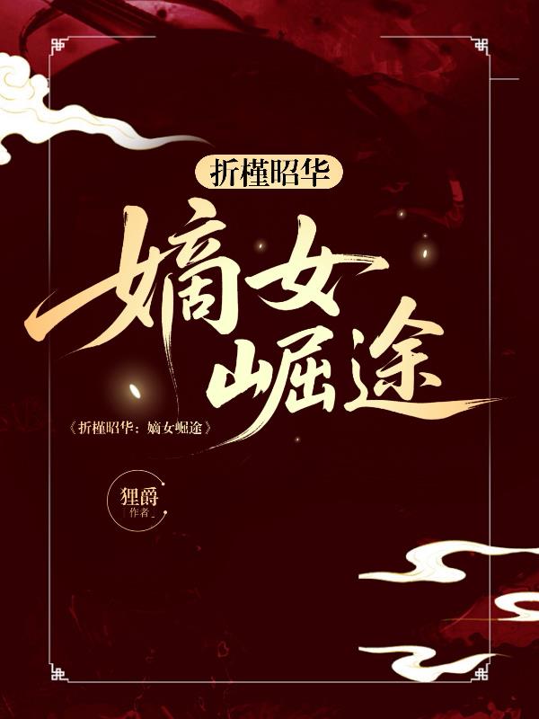折槿昭华：嫡女崛途