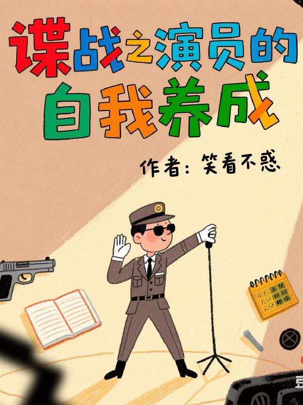谍战：演员的自我养成