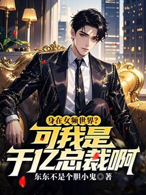 身在女频世界？可我是千亿总裁啊