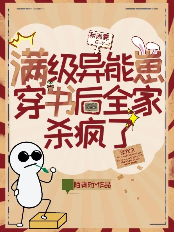 满级异能崽穿书后，全家杀疯了