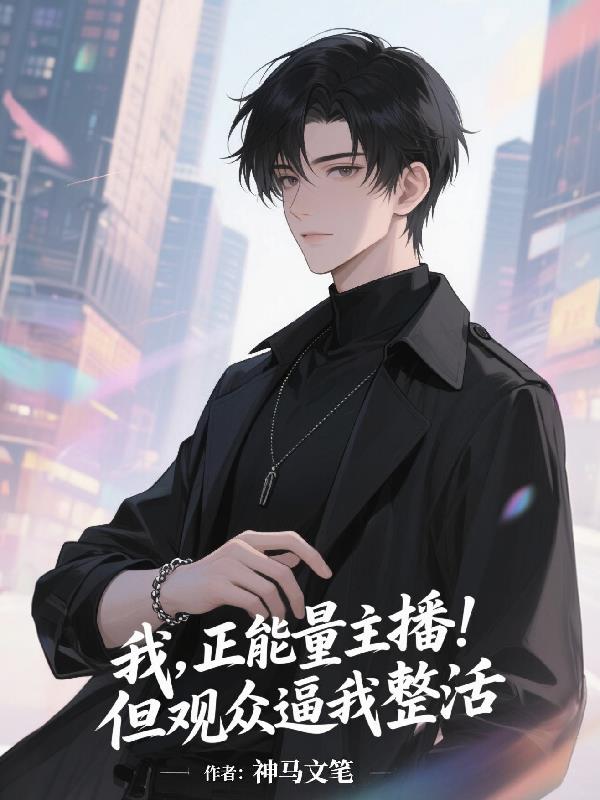 我，正能量主播，但观众逼我整活