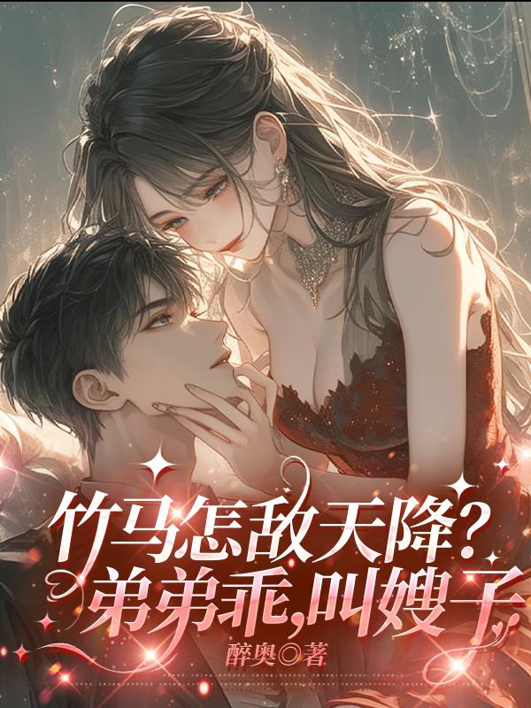竹马怎敌天降爽？弟弟乖，叫嫂子