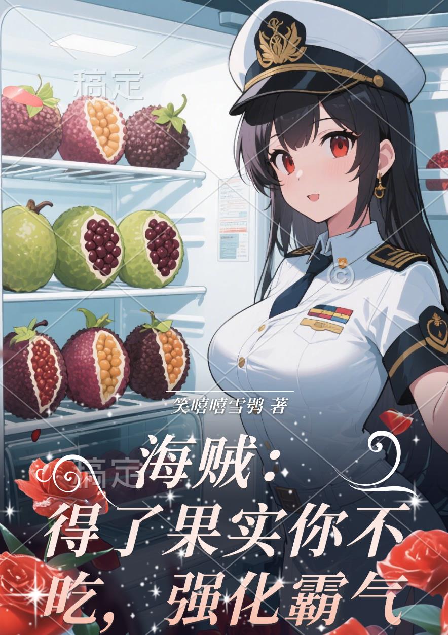 海贼：得了果实你不吃，强化霸气