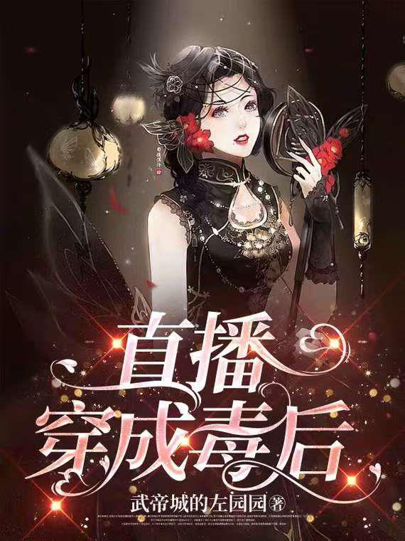 直播穿成毒后