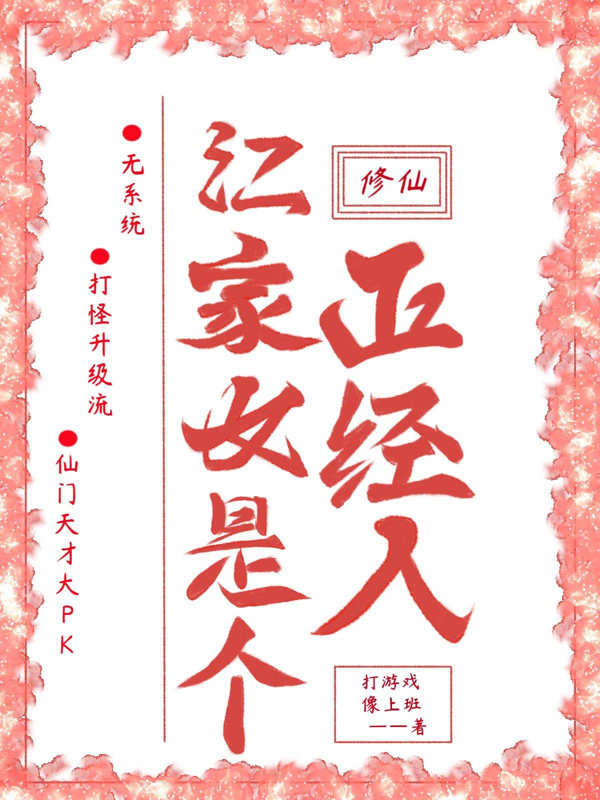 修仙：江家女是个正经人