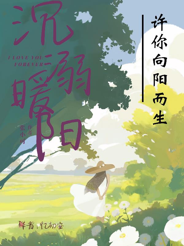 许你向阳而生，沉溺暖阳