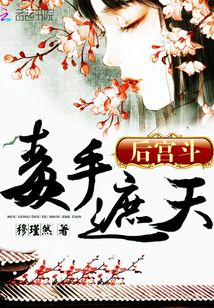 后宫斗：毒手遮天