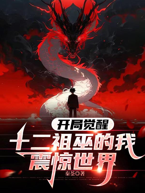 开局觉醒十二祖巫的我，震惊世界
