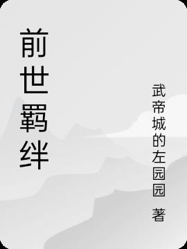 前世羁绊